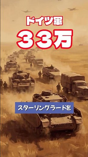 包囲したはずが逆に包囲された。33万が6000人になった日【ナチスドイツ】#世界史 #第二次世界大戦 #歴史