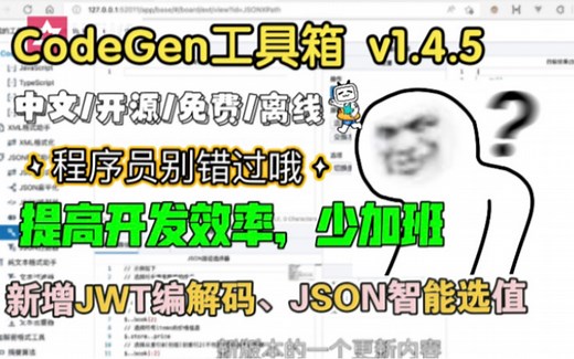 CodeGen 中文工具箱 v1.4.5版本发布！新增JWT编码解码、JSON Path路径智能选取，以及JSON过滤映射组合等功能，带夜间模式，程序员开发必备
