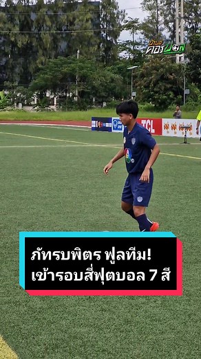 ภัทรบพิตร ชุดใหญ่ฟูลทีม ผ่านเข้ารอบสี่ ฟุตบอล 7 สี แชมป์กีฬา 7HD แชมเปียนคัพ 2024 #TikTokการกีฬา #ฟุตบอล7สี #ฟุตบอล7คน #tiktokบอลไทย #บ้าบอคอร์บอล #barborcoreball #sportsontiktok #ฟุตบอลแชมป์7HD #ฟุตบอลแชมป์กีฬา7HD #ภัทรบพิตร