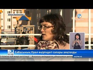 Елбасының Орал өңіріндегі сапары аяқталды