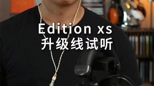 听了想秒冲！HIFIMAN Edition XS换线实测，百元升级音质竟能翻倍？