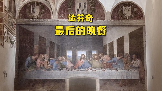 限时13分钟！近距离欣赏达芬奇《最后的晚餐》