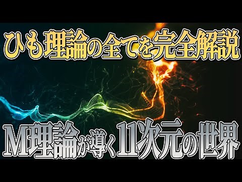 超ひも理論、M理論とは？5つの種類のひも理論から導かれる11次元の世界を徹底解説【量子力学】【ひも理論】