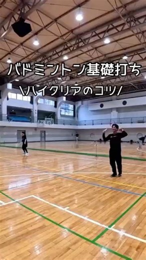 バドミントン基礎打ち ハイクリアのコツ #バドミントン #ハイクリア#初心者#初級者#中級者