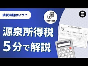 【源泉所得税とは？】給与支払い時の計算・納付期限を解説