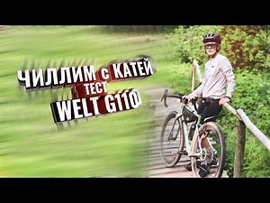 Чиллим с Катей, тестируем флагман WELT G110