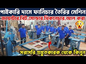একদম অল্প খরচে💥 কারখানায় তৈরি আধুনিক মেশিন || Jointer machine, molder machine, wood cutting machine