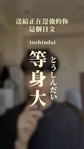 等身大（とうしんだい）｜我很喜歡的日文 #日文教學 #日本語 #日文課