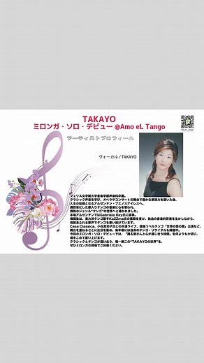 TAKAYO ミロンガ・ソロ・デビュー @ Amo eL Tango – Kichijoji Tango November 2025 Chaper Ⅱ “Voice of Soul” – いよいよ来週、11月16日（日）。 吉祥寺の夜に、新たな歌声が響きます。 フェリス女学院大学音楽学部声楽科を卒業後、クラシックの道を歩み、ブエノスアイレスでタンゴと出会ったヴォーカル・TAKAYO。 その豊かな経験と情熱を携えて、ついにAmo eL Tangoでミロンガ・ソロ・デビューを迎えます。 歌とダンスが溶け合う感動の夜。 魂で歌うTAKAYOさんの声が、皆様の胸にまっすぐ届くことでしょう。 ご予約受付中です。 ぜひ、このスペシャルな瞬間を一緒に見届けてください。 日時：11月16日（日） 17:00 ドアオープン 19:30 ドアクローズ ライブ予定：1st 17:20〜／2nd 18:30〜 場所：TONIC DANCE STUDIO 吉祥寺 料金： 予約3,000円／当日3,500円／ Chapter II – Voice of Soul Amo eL Tangoが贈る【Kichijoji