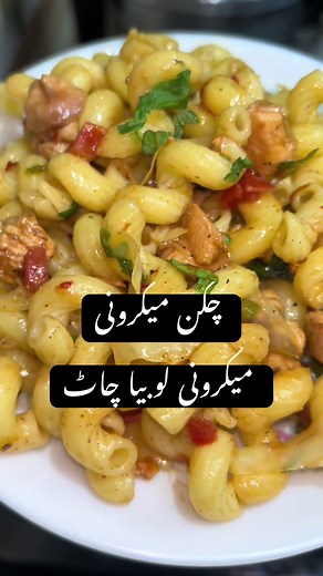 چکن میکرونی اور لوبیا چاٹ کا منفرد ذائقہ