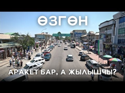 Ɵзгөн шаары | Ɵзгөн центр | 6 Кадам Ош областы | Ɵзгөн шаарбы? | Озгон | Узген Кыргызстан