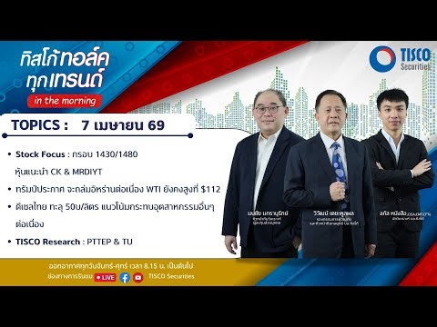 ทิสโก้ ทอล์ค ทุกเทรนด์ in the morning (7 April 2026)