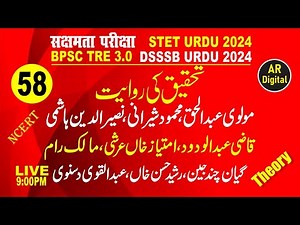 58.BPSC TRE 3 Urdu men tahqeeq ki rewayat -Abdul Haq & Sheerani & naseeruddin Hashmi & Abdul wadood
