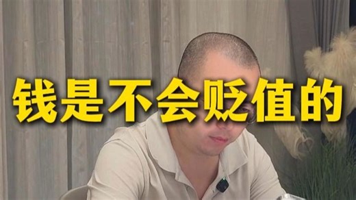 陈昌文：钱是不会贬值的