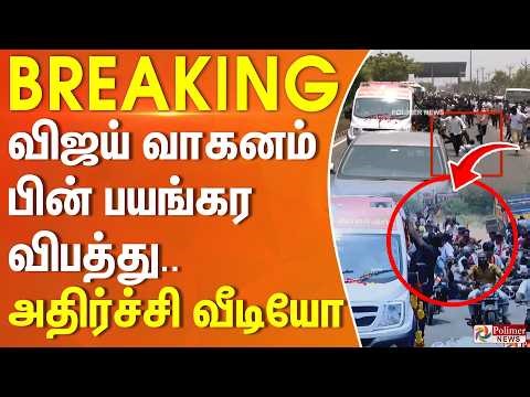#BREAKING || விஜய் பிரச்சாரத்தில் பயங்கர விபத்து