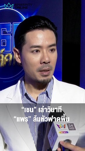 ข่าวบันเทิง: แพร ล้มหัวฟาดพื้นในรายการเชน