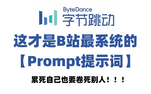 【精华1小时】25版B站最系统的Prompt提示词工程教程！全程无尿点，全是干货！入门到进阶 LLM大模型|RAG|大模型微调|多模态