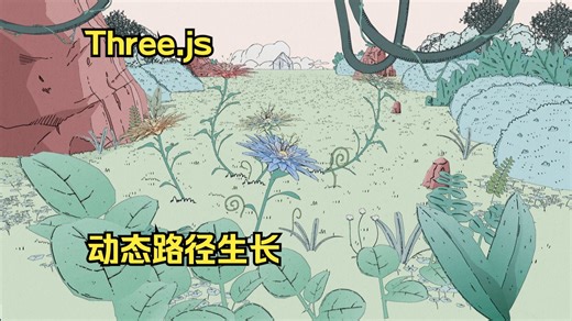 Three.js动态路径生长绽放