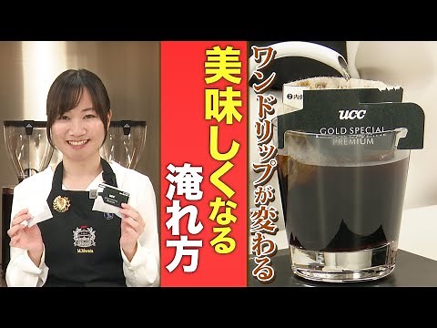 【初心者も簡単】ワンドリップコーヒーが美味しくなる淹れ方
