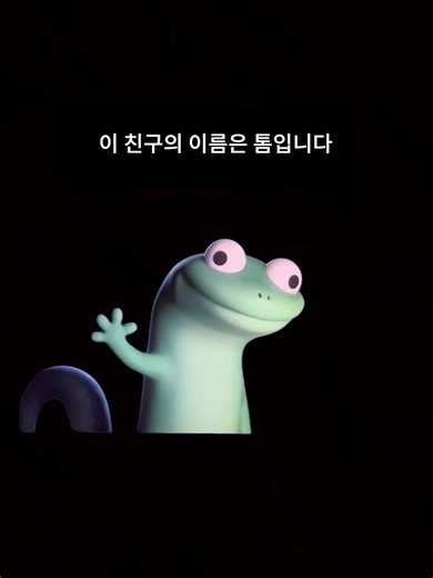 “도마뱀.. 도마뱀도마뱀...🦎” 한 번 보면 무한 반복하게 된다 🪄🌀 전 세계의 알고리즘에 파고든 귀요미! 2026년, 에 등장할 이 친구의 이름은 톰입니다💚 2026년 극장 대개봉 #디즈니 #픽사 #호퍼스 #Hoppers #2026년대개봉