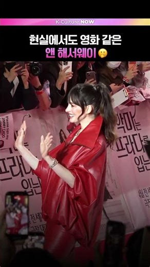 보는 순간 홀리는 앤 해서웨이😍 #악마는프라다를입는다2 #앤해서웨이