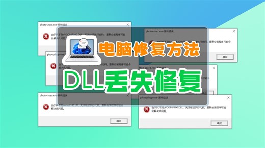 软件缺失msvcp140_codecvt_ids.dll怎么解决？详细介绍6种方法