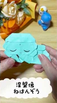【折り紙】かわいい涅槃像（ねはんぞう）の折り方 倍速 ゆっくり解説は関連動画にて｜お釈迦様【Origami Reclining Buddha】 #折り紙