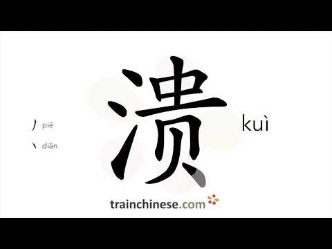 How to write 溃 (kuì) – be defeated; break through – stroke order, radical, examples and spoken audio