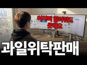유료강의 듣지마세요. 과일위탁판매 소싱부터 판매까지 보여드림 (26년 최신판)