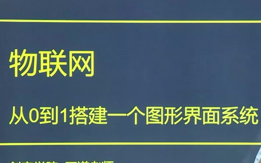 嵌入式终端设备图形界面开发：从0到1搭建一个图形界面系统