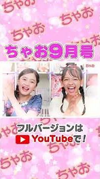 ちゃお9月号の内容をチラ見せ✨#ちゃお#ちゃおガール #春岡花那 #中村りのあ