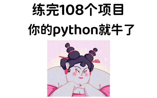 【2025】python108个项目，看完这个你就牛了！python项目源码已开源！从入门到进阶，基础到框架，你想要的全都有！附源码！