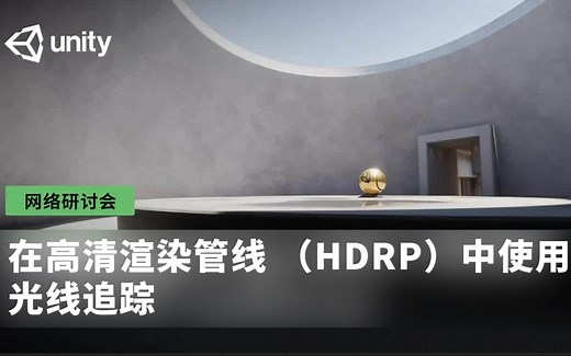 [Unity教程] - 在高清渲染管线 （HDRP）中使用光线追踪
