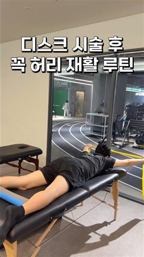 의사가 말 안 해주는 디스크 재활 운동 4가지 #재활운동 #허리디스크#요추안정화#둔근운동