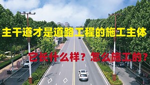 主干道才是道路工程的施工主体，它长什么样？怎么施工的？