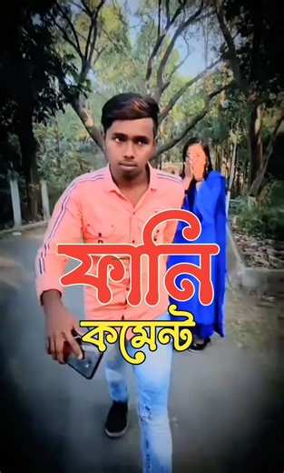 মুভির নাম পাবনা যাওয়ার প্রতিযোগিতা#TikTok funny comment Reading