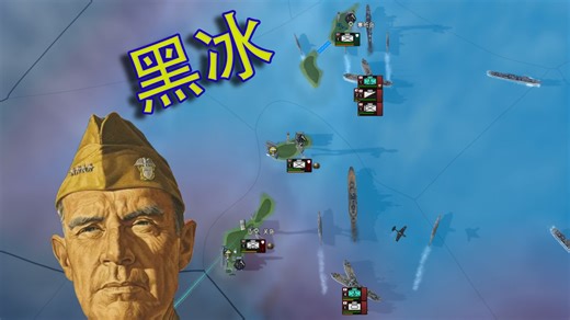 【钢铁雄心4黑冰】美国第四期：一亿玉碎