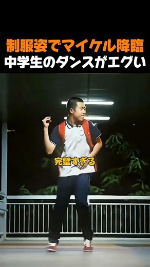 制服でマイケル降臨！？中学生のダンスがエグい🔥 #マイケルジャクソン #中学生ダンス #ダンス動画 #踊ってみた #神ダンス