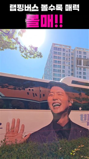 볼수록 빠져드는 매력!! 박지현 팬카페 엔돌핀 랩핑버스 광주콘서트 2일차 #박지현 #박지현가수 #ParkJiHyeon #광주콘서트