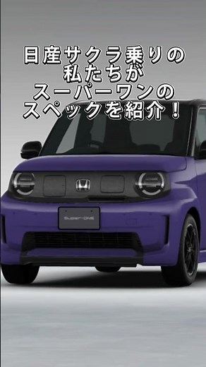 【サクラ乗りが斬る】ホンダ新型EVスーパーワンのスペック紹介！航続距離274kmは少ない？ #EV #スーパーワン