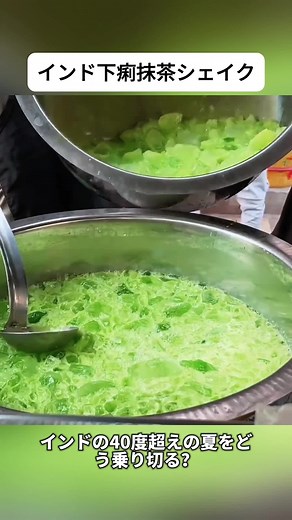 インドの暑い夏を乗り切る抹茶ミルクシェイク