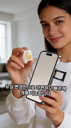 집에서 10분? 선불폰 비대면 개통 가능합니다