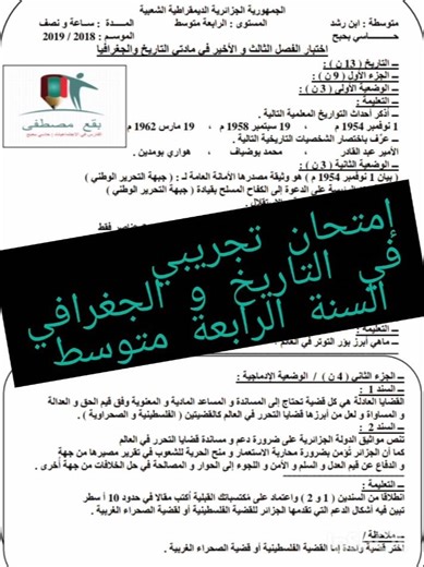 إمتحان تجريبي لمادة التاريخ و الجغرافيا لشهادة التعليم المتوسط