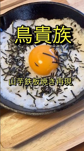 優勝間違いなし 鳥貴族山芋鉄板焼き再現 【お買い物リスト】はコメント欄へ #簡単料理 #簡単レシピ #鳥貴族 #居酒屋 #再現 #再現レシピ #cooking #おうちごはん #おうち居酒屋 #浅草