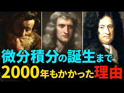 【微分積分の歴史】積分の原型は、紀元前に発明されていた！なぜ発明まで2000年もかかったのか？その真相についてわかりやすく解説！！