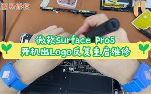 微软Surface Pro5 开机出Logo反复重启维修