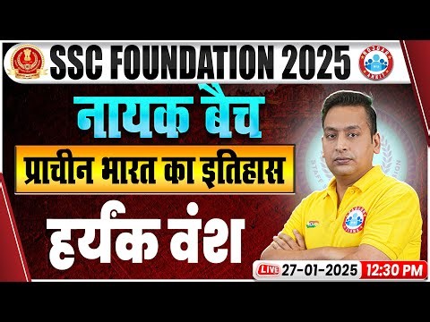 SSC CGL/CHSL History Classes | SSC MTS History हर्यक वंश | History by Shushant Sir