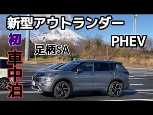 新型アウトランダーで車中泊！