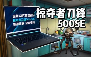 电竞本中的西装暴徒？掠夺者刀锋500SE上手体验