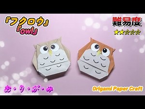【簡単！折り紙で作る フクロウ】How to Make an Owl with Origami - Fun and Easy!